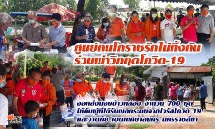 ศูนย์ฅนโคราชรักไม่ทิ้งกัน​ ร่วมผ่าวิกฤตโควิด-19​ ส่งมอบข้าวกล่อง ให้กับผู้ประสพภัยจากเชื้อไวรัสและวาตภัยในเขตเทศบาลนครนครราชสีมา