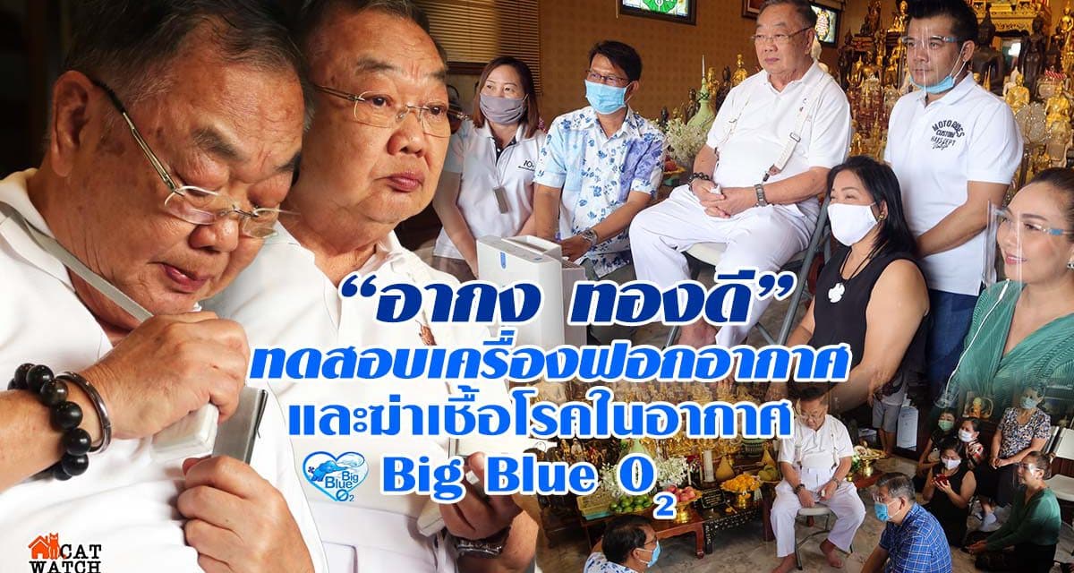 “อากง ทองดี” ทดสอบ เครื่องฟอกอากาศ และฆ่าเชื้อโรคในอากาศ BiG Blue O2