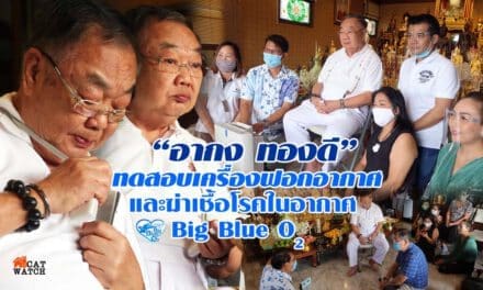 “อากง ทองดี” ทดสอบ เครื่องฟอกอากาศ และฆ่าเชื้อโรคในอากาศ BiG Blue O2