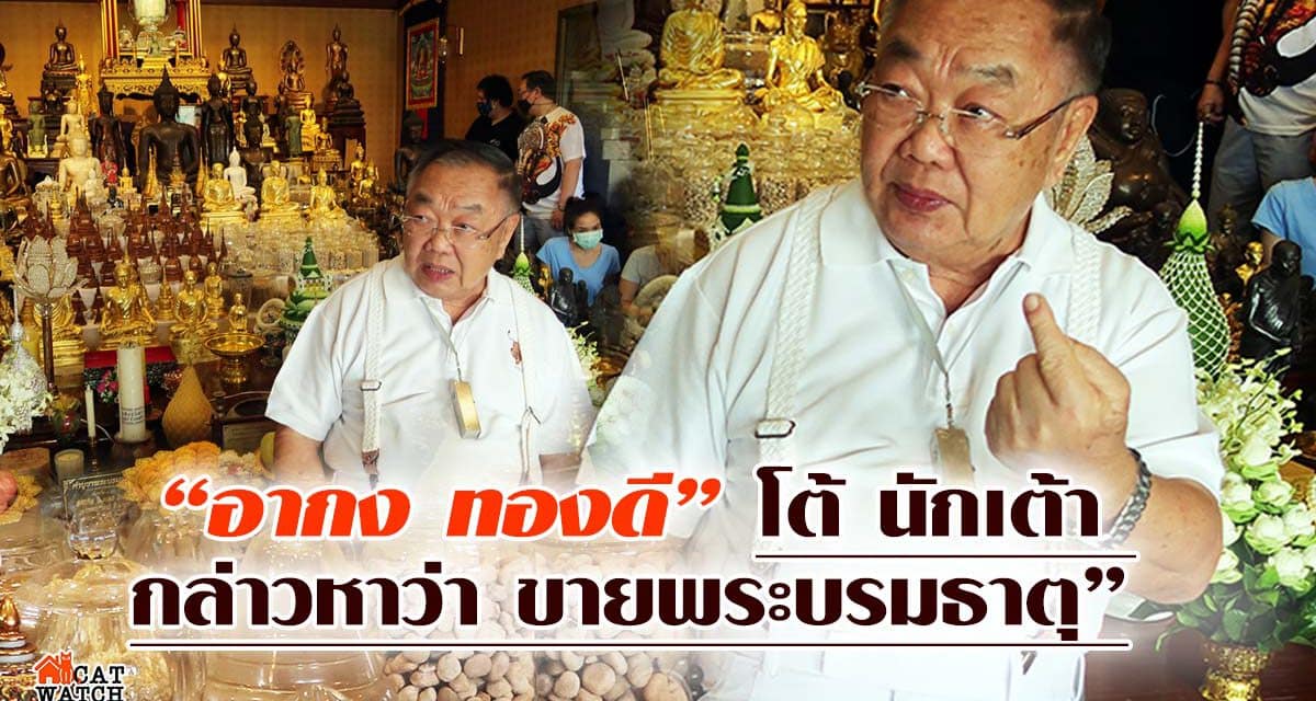 “อากง ทองดี” โต้ นักเต้า กล่าวหาว่า ขายพระบรมธาตุ”