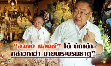“อากง ทองดี” โต้ นักเต้า กล่าวหาว่า ขายพระบรมธาตุ”