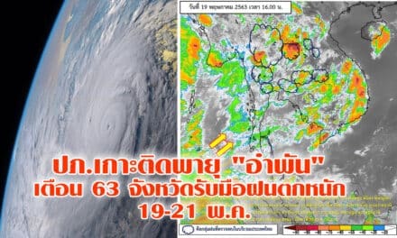 กรม ปภ.เกาะติดพายุอำพัน ประกาศเตือน ปชช. 63 จังหวัด