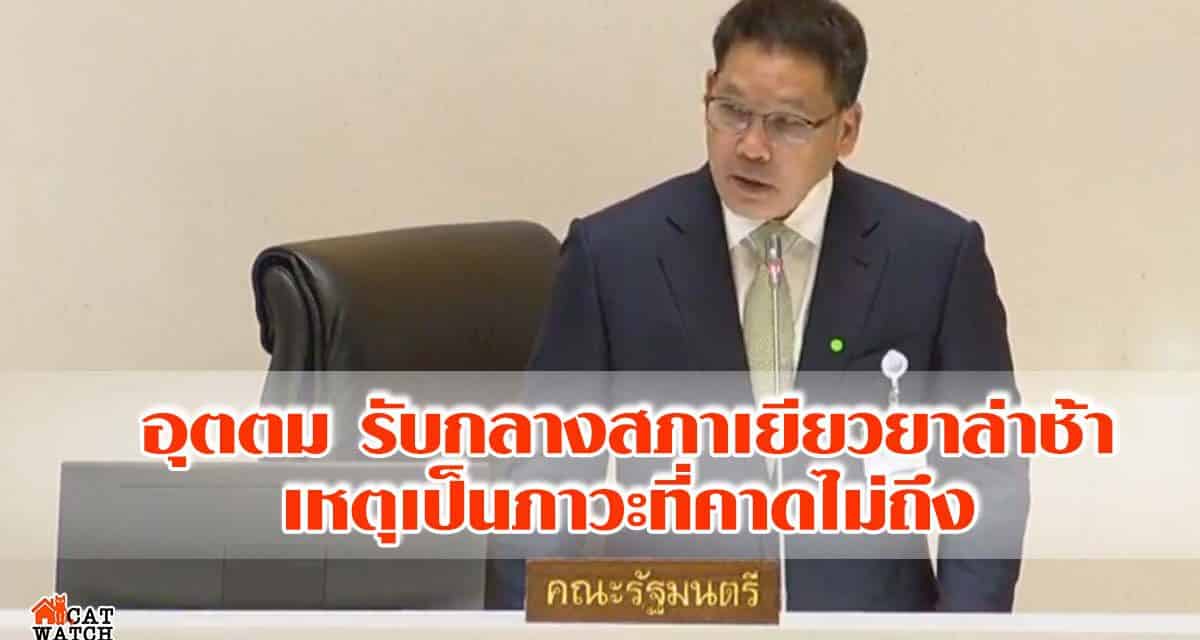 อุตตม รับกลางสภาเยียวยาล่าช้า เหตุเป็นภาวะที่คาดไม่ถึง ระบุ กู้เงินไม่ต่างอดีต