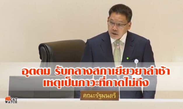 อุตตม รับกลางสภาเยียวยาล่าช้า เหตุเป็นภาวะที่คาดไม่ถึง ระบุ กู้เงินไม่ต่างอดีต
