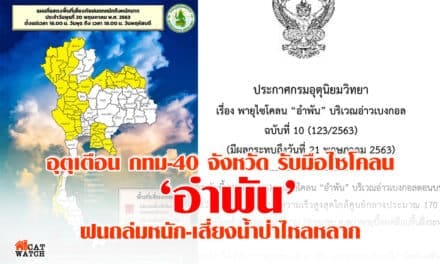 อุตุเตือนกทม – 40 จังหวัด รับมือไซโคลน ‘อำพัน’ ฝนถล่มหนัก-เสี่ยงน้ำป่าไหลหลาก