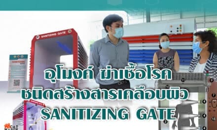 อุโมงค์ ฆ่าเชื้อโรค ชนิดสร้างสารเคลือบผิว SANITIZING GATE
