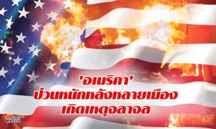 ‘อเมริกา’ ป่วนหนักหลังหลายเมืองเกิดเหตุจลาจล