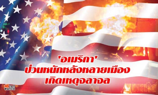 ‘อเมริกา’ ป่วนหนักหลังหลายเมืองเกิดเหตุจลาจล