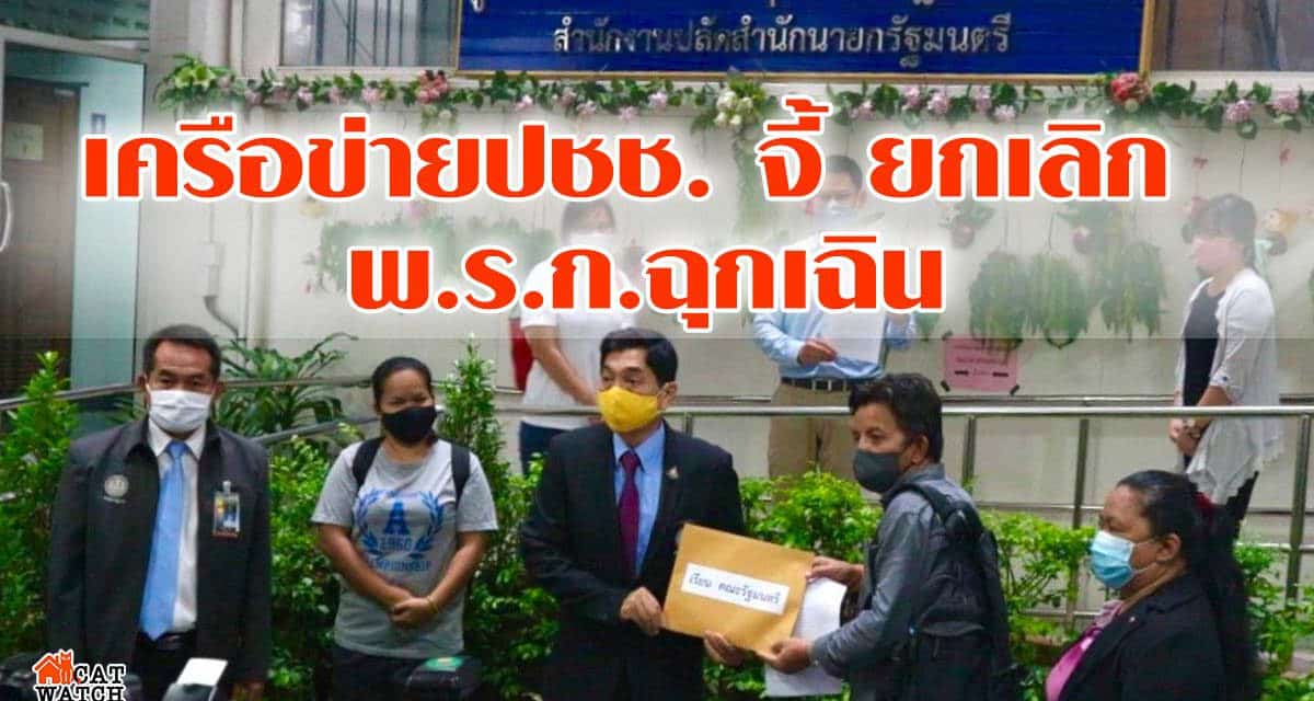 เครือข่ายปชช. จี้ ยกเลิก พ.ร.ก.ฉุกเฉิน