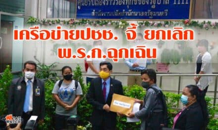 เครือข่ายปชช. จี้ ยกเลิก พ.ร.ก.ฉุกเฉิน