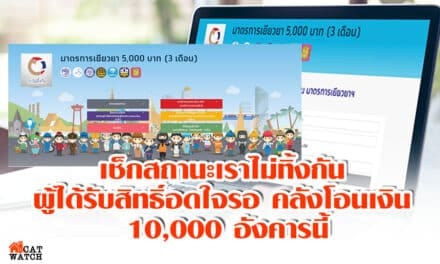 เช็กสถานะเราไม่ทิ้งกัน ผู้ได้รับสิทธิ์อดใจรอ คลังโอนเงิน 10,000 อังคารนี้