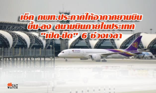 เช็ค กพท.ประกาศให้อากาศยานบินขึ้น-ลง สนามบินภายในประเทศ “เปิด-ปิด” 6 ช่วงเวลา
