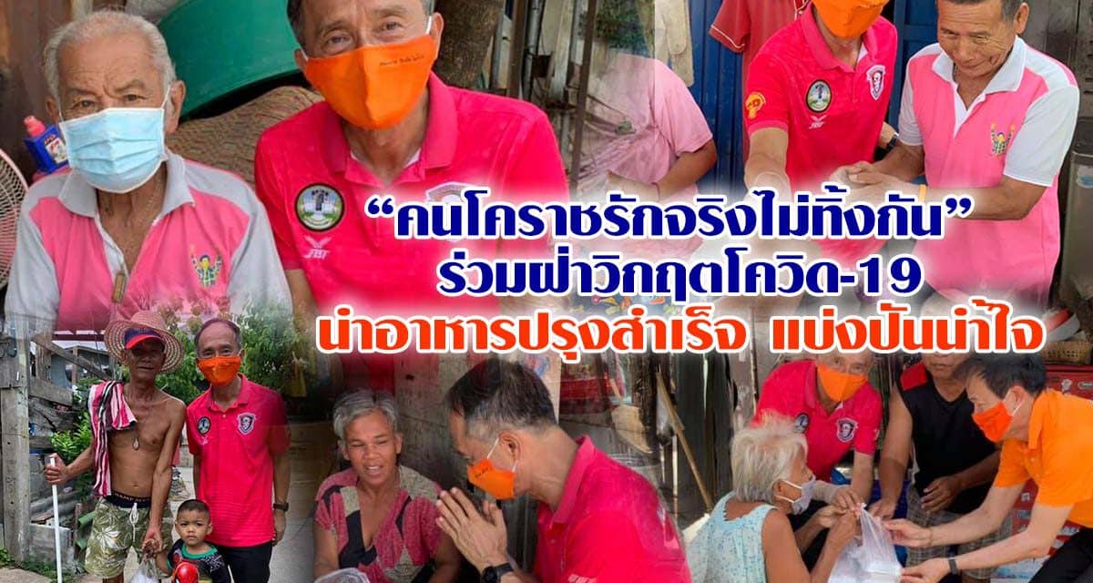 “คนโคราชรักจริงไม่ทิ้งกัน”  ร่วมฝ่าวิกฤตโควิด-19 นำอาหารปรุงสำเร็จ แบ่งปันนำ้ใจ