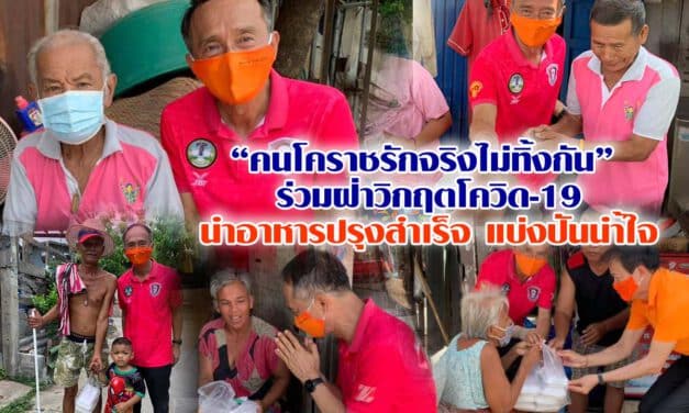 “คนโคราชรักจริงไม่ทิ้งกัน”  ร่วมฝ่าวิกฤตโควิด-19 นำอาหารปรุงสำเร็จ แบ่งปันนำ้ใจ