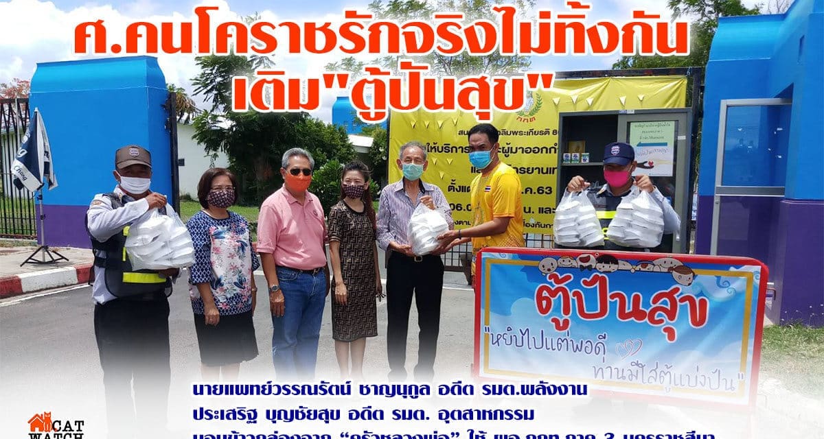 ศ.คนโคราชรักจริงไม่ทิ้งกัน เติม”ตู้ปันสุข”