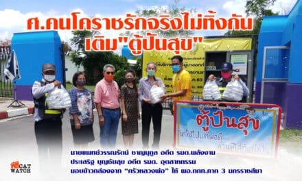 ศ.คนโคราชรักจริงไม่ทิ้งกัน เติม”ตู้ปันสุข”