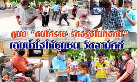 ศูนย์”คนโคราช รักจริงไม่ทิ้งกัน”เติมน้ำใจให้ชุมชน วัดสามัคคี จ.นครราชสีมา