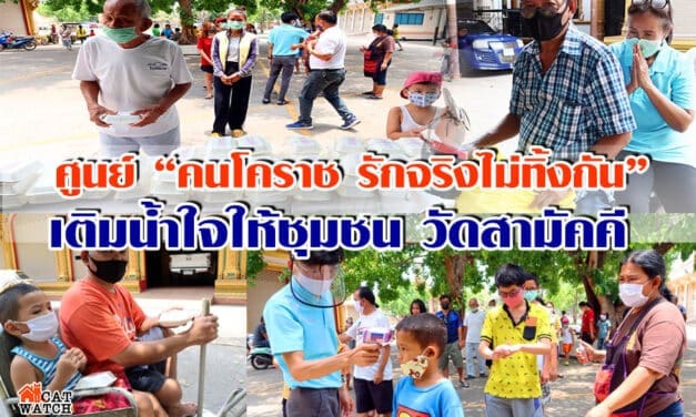 ศูนย์”คนโคราช รักจริงไม่ทิ้งกัน”เติมน้ำใจให้ชุมชน วัดสามัคคี จ.นครราชสีมา