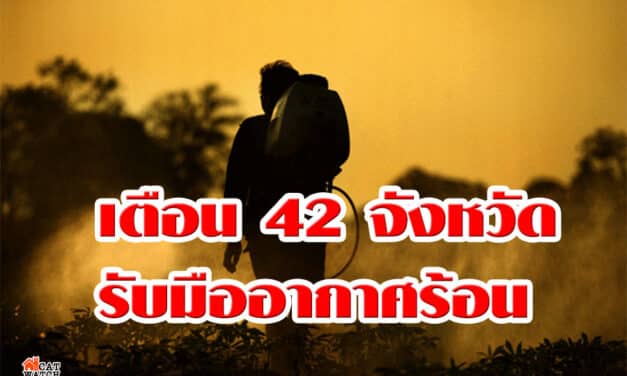 กรมอุตุฯ พยากรณ์วันนี้ เตือน 42 จังหวัดรับมืออากาศร้อนหลายพื้นที่ อุณหภูมิสูงสุด 41 องศาฯ