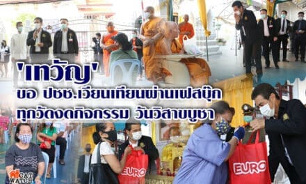 รมต.’เทวัญ’ ขอ ปชช.เวียนเทียนผ่านเฟซบุ๊ก หลังทุกวัดงดจัดกิจกรรมวันวิสาขบูชา