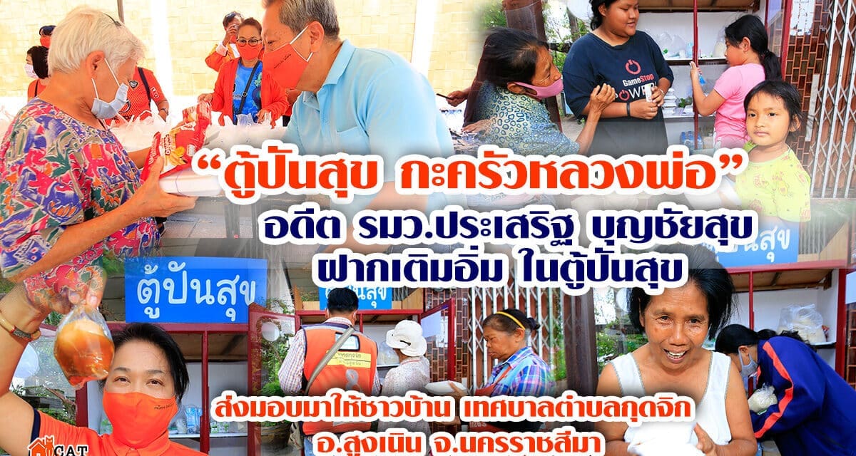 “ตู้ปันสุข กะครัวหลวงพ่อ” อดีต รมว.ประเสริฐ บุญชัยสุข ฝากเติมอิ่ม ในตู้ปันสุข ส่งมอบมาให้ชาวบ้าน เทศบาลตำบลกุดจิก อ.สูงเนิน จ.นครราชสีมา