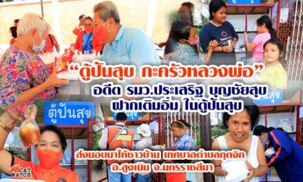 “ตู้ปันสุข กะครัวหลวงพ่อ” อดีต รมว.ประเสริฐ บุญชัยสุข ฝากเติมอิ่ม ในตู้ปันสุข ส่งมอบมาให้ชาวบ้าน เทศบาลตำบลกุดจิก อ.สูงเนิน จ.นครราชสีมา