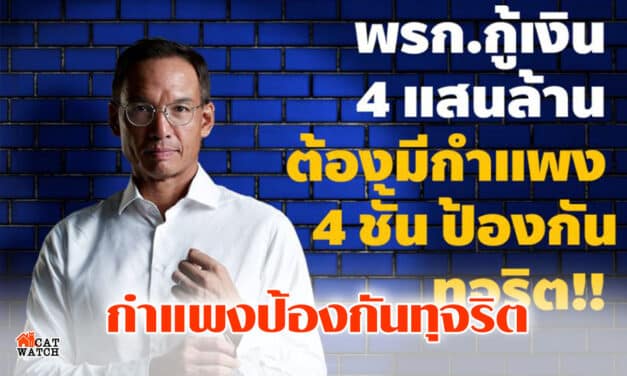 “กรณ์” เปิดกำแพง 4 ชั้นป้องกันทุจริต พรก.เงินกู้ 1 ล้านล้าน