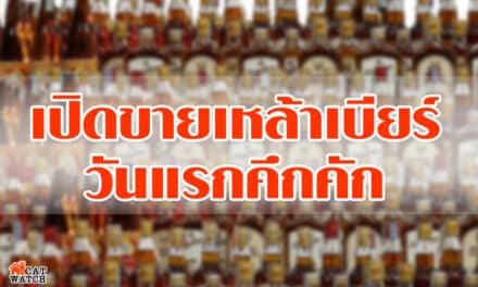 เปิดขายเหล้าเบียร์วันแรกคึกคัก