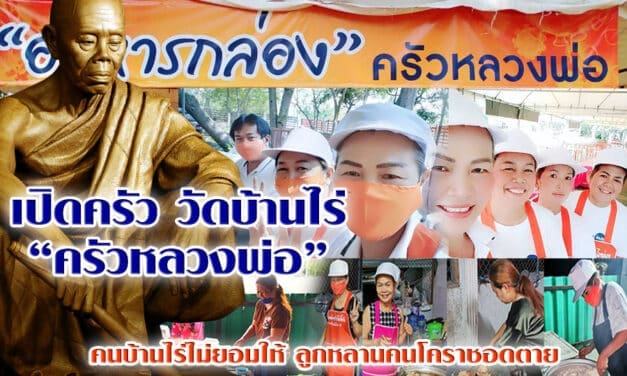 เปิดครัววัดบ้านไร่ “ครัวหลวงพ่อ” วัดใจ คนบ้านไร่ ที่บอกว่าจะไม่ยอมให้คนโคราชอดตาย เพราะคนโคราช กับ “วัดบ้านไร่”