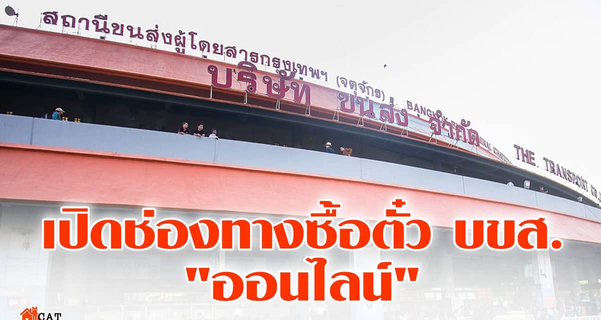 “บขส.” เพิ่มช่องทางจองตั๋วโดยสารล่วงหน้าผ่านทางออน์ไลน์ ป้องกันความแออัดในสถานีขนส่ง