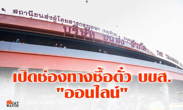 เปิดช่องทางซื้อตั๋ว บขส. “ออนไลน์” ป้องกันแออัดที่สถานีขนส่ง