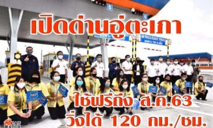 เปิดด่านอู่ตะเภา ใช้ฟรีถึง ส.ค.63