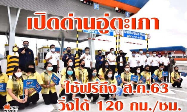 เปิดด่านอู่ตะเภา ใช้ฟรีถึง ส.ค.63