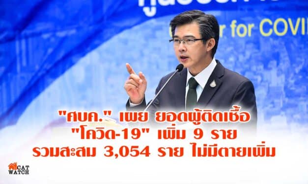 “ศบค.” เผย ยอดผู้ติดเชื้อ “โควิด-19” เพิ่ม 9 ราย ในสถานกักกันของรัฐ รวมสะสม 3,054 ราย ไม่มีตายเพิ่ม