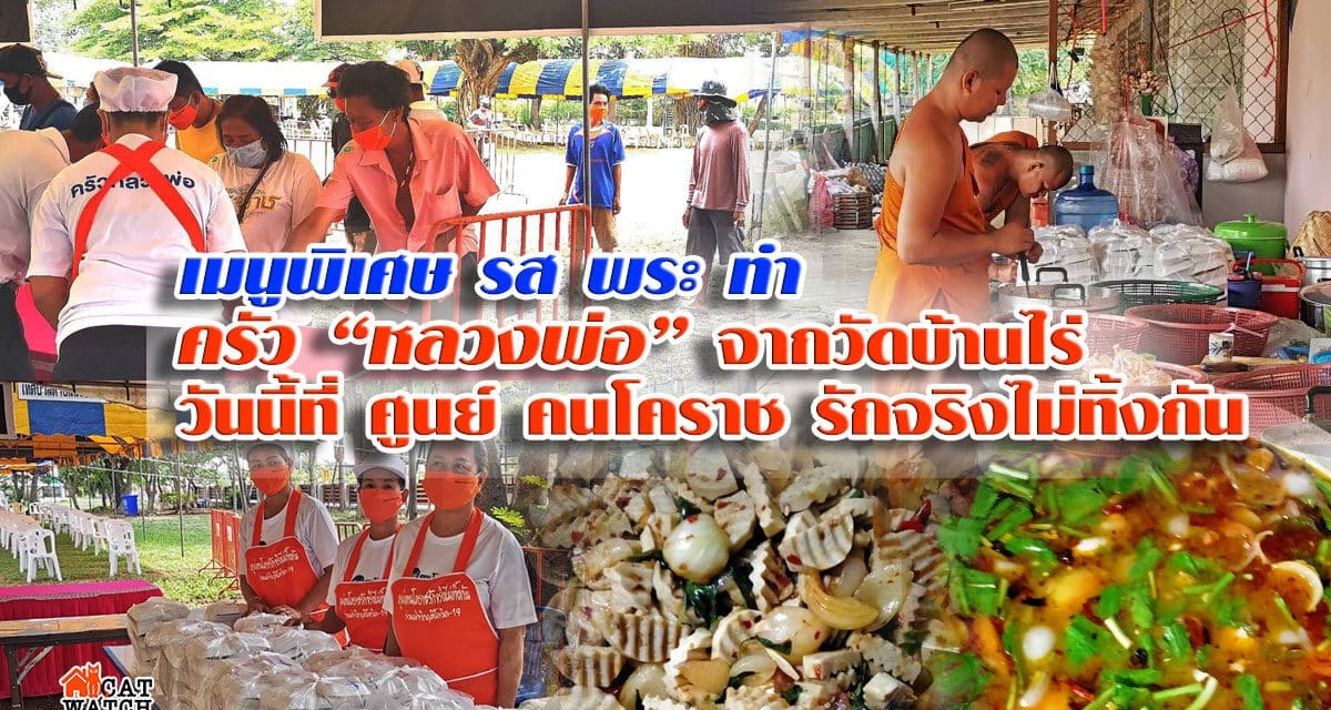 เมนูพิเศษ รส พระ ทำ ครัว “หลวงพ่อ” จากวัดบ้านไร่ วันนี้ที่ ศูนย์ คนโคราช รักจริงไม่ทิ้งกัน