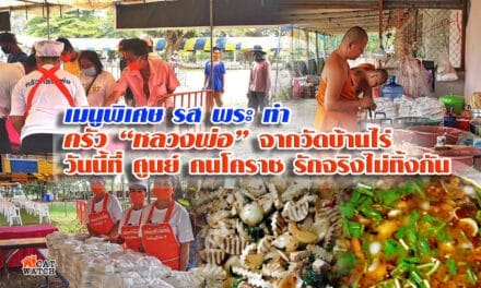 เมนูพิเศษ รส พระ ทำ ครัว “หลวงพ่อ” จากวัดบ้านไร่ วันนี้ที่ ศูนย์ คนโคราช รักจริงไม่ทิ้งกัน