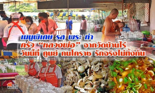 เมนูพิเศษ รส พระ ทำ ครัว “หลวงพ่อ” จากวัดบ้านไร่ วันนี้ที่ ศูนย์ คนโคราช รักจริงไม่ทิ้งกัน
