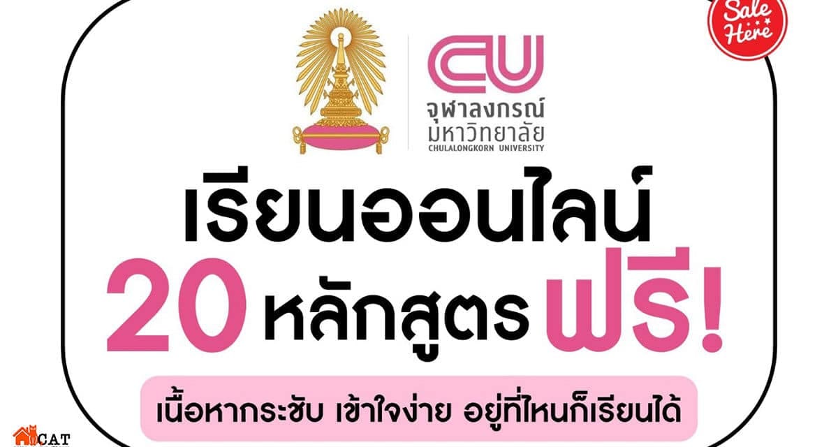 เรียนออนไลน์ 20 หลักสูตร จากจุฬาลงกรณ์มหาวิทยาลัย ฟรี !