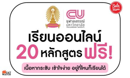 เรียนออนไลน์ 20 หลักสูตร จากจุฬาลงกรณ์มหาวิทยาลัย ฟรี !