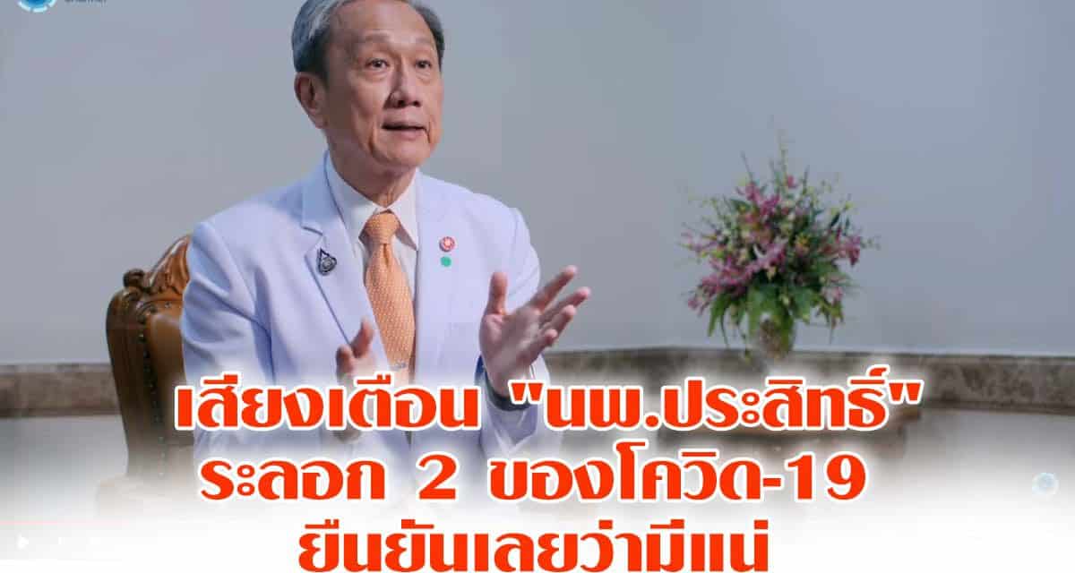 เสียงเตือน “นพ.ประสิทธิ์” ระลอก 2 ของโควิด-19  ยืนยันเลยว่ามีแน่