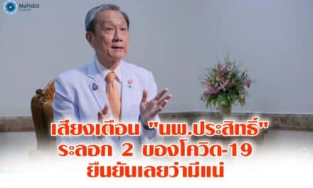เสียงเตือน “นพ.ประสิทธิ์” ระลอก 2 ของโควิด-19  ยืนยันเลยว่ามีแน่