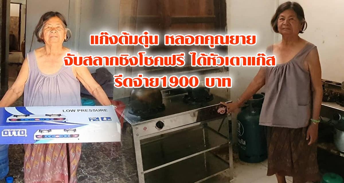 แก๊งต้มตุ๋น หลอกคุณยายจับสลากชิงโชคฟรี ได้แค่หัวเตาแก๊ส พร้อมรีดเงินบังคับจ่าย 1,900 บาท