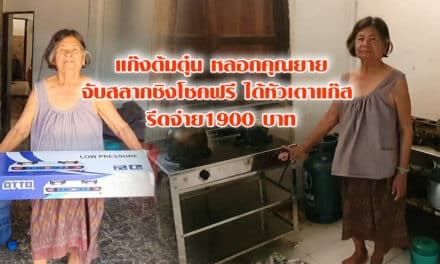 แก๊งต้มตุ๋น หลอกคุณยายจับสลากชิงโชคฟรี ได้แค่หัวเตาแก๊ส พร้อมรีดเงินบังคับจ่าย 1,900 บาท