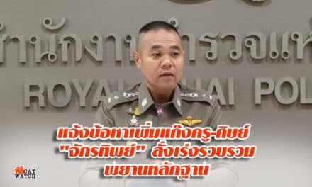 เรียกถกด่วนชุดคลี่คลายคดีรุมโทรม แจ้งข้อหาเพิ่มแก๊งครู-ศิษย์ “จักรทิพย์”สั่งเร่งรวบรวมพยานหลักฐาน