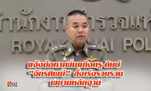 เรียกถกด่วนชุดคลี่คลายคดีรุมโทรม แจ้งข้อหาเพิ่มแก๊งครู-ศิษย์ “จักรทิพย์”สั่งเร่งรวบรวมพยานหลักฐาน