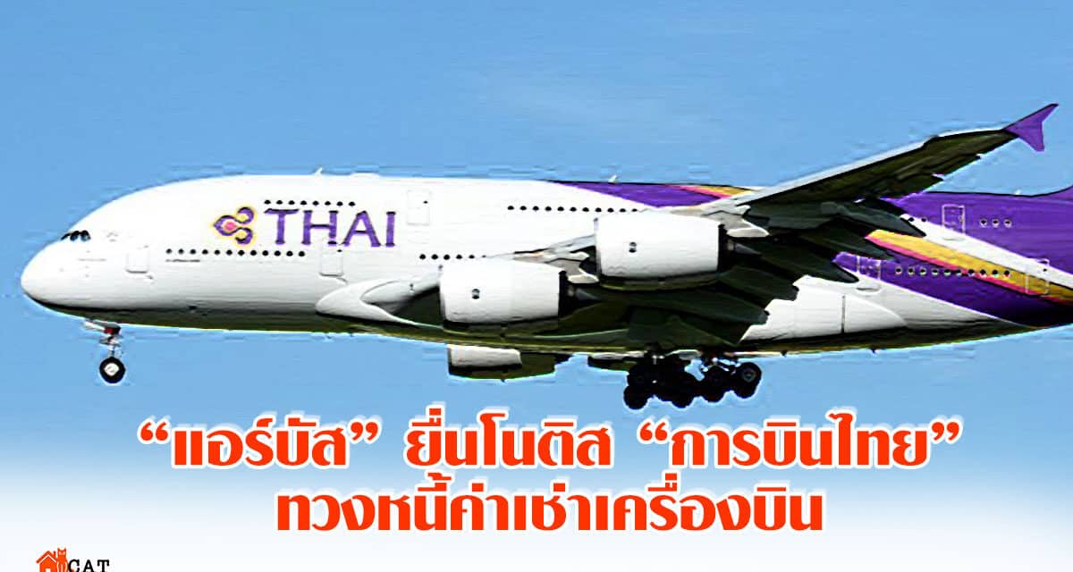 “แอร์บัส” ยื่นโนติส “การบินไทย”ทวงหนี้ค่าเช่าเครื่องบิน