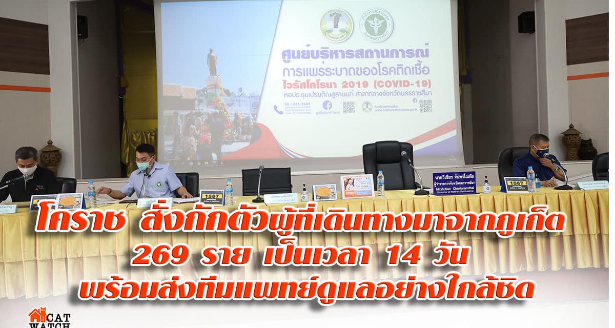 โคราช สั่งกักตัวผู้ที่เดินทางมาจากภูเก็ต 269 ราย เป็นเวลา 14 วัน พร้อมส่งทีมแพทย์ดูแลอย่างใกล้ชิด