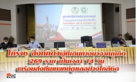 โคราช สั่งกักตัวผู้ที่เดินทางมาจากภูเก็ต 269 ราย เป็นเวลา 14 วัน พร้อมส่งทีมแพทย์ดูแลอย่างใกล้ชิด