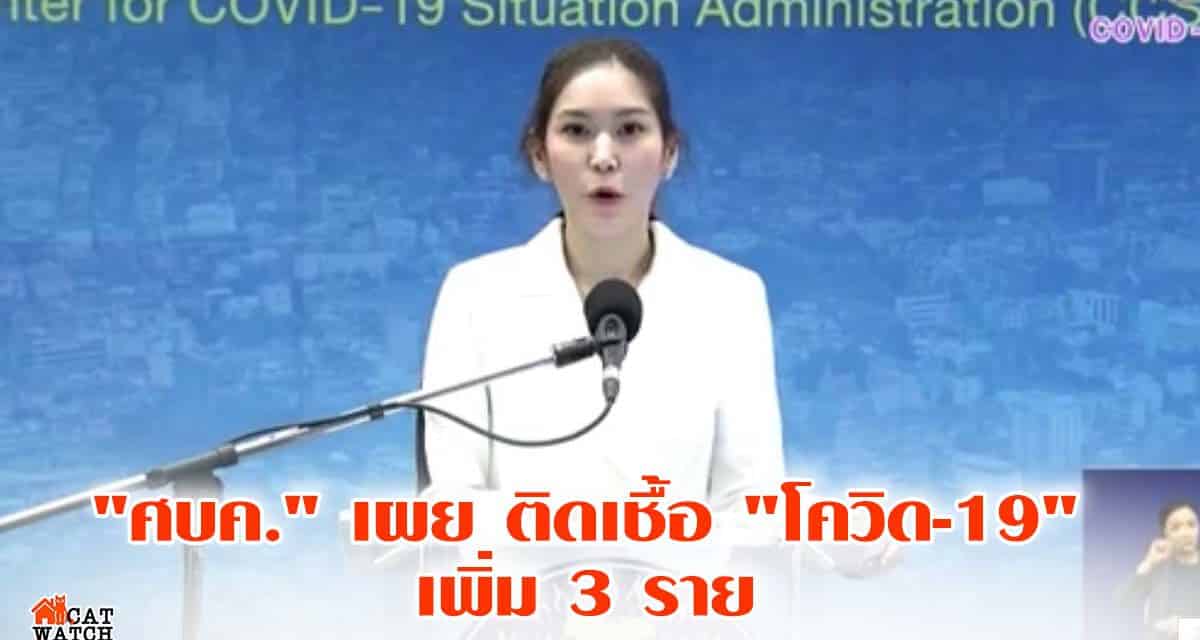 “ศบค.”เผยติดโควิด-19เพิ่ม3ราย