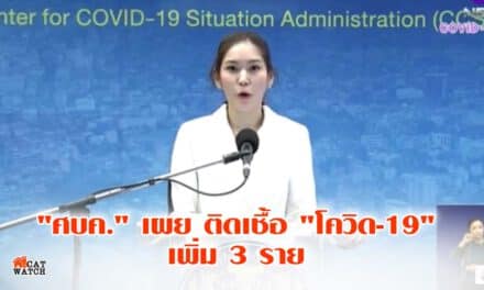 “ศบค.”เผยติดโควิด-19เพิ่ม3ราย